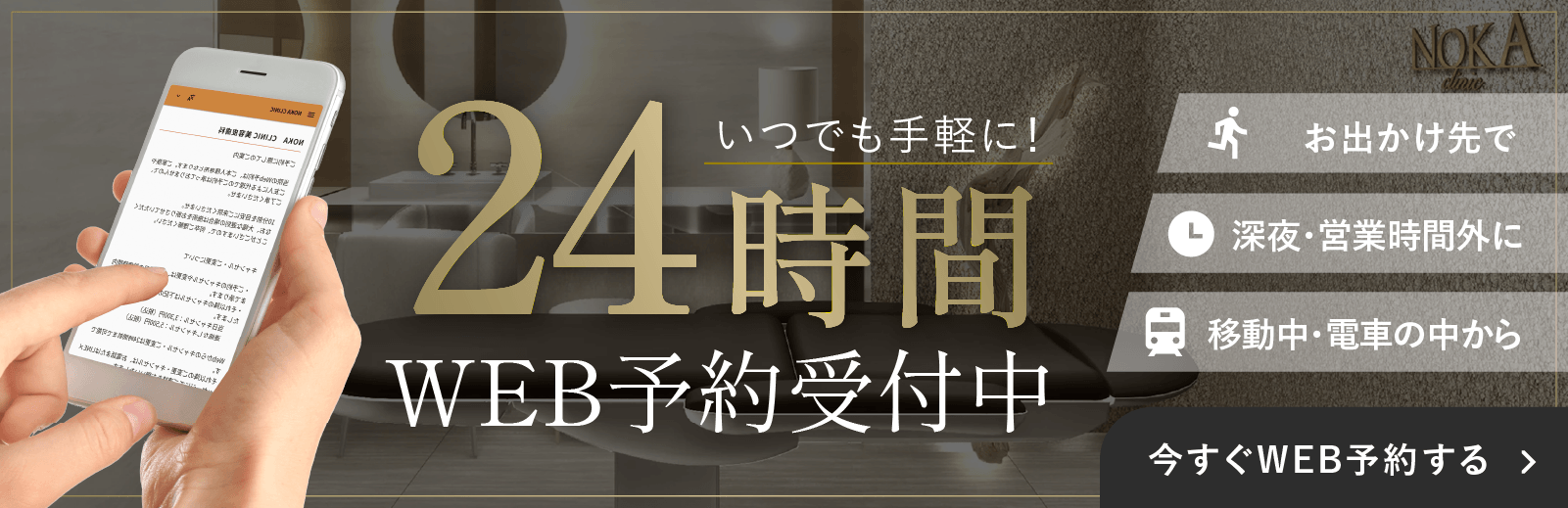 NOKAクリニック WEB予約